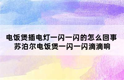 电饭煲插电灯一闪一闪的怎么回事 苏泊尔电饭煲一闪一闪滴滴响